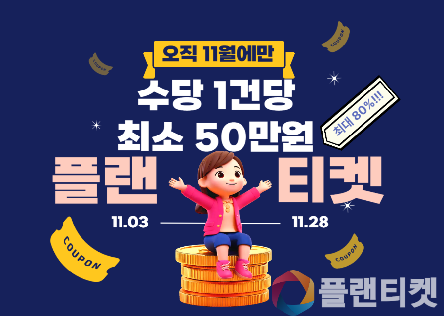 플랜티켓, 참여자 50만명 돌파 기념 '기업주문 특별 이벤트' 진행